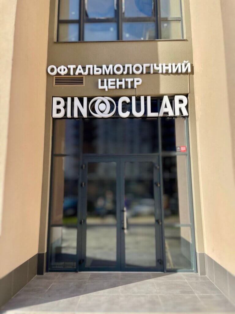 Вхід до офтальмологічного центру BINOCULAR на вул. Вʼячеслава Чорновола, 8-Б у Броварах